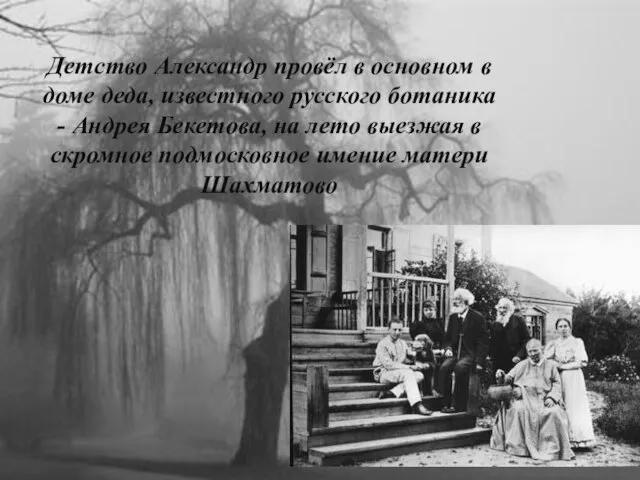 Детство Александр провёл в основном в доме деда, известного русского ботаника -