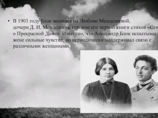 В 1903 году Блок женился на Любови Менделеевой, дочери Д. И. Менделеева,