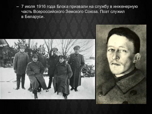 7 июля 1916 года Блока призвали на службу в инженерную часть Всероссийского