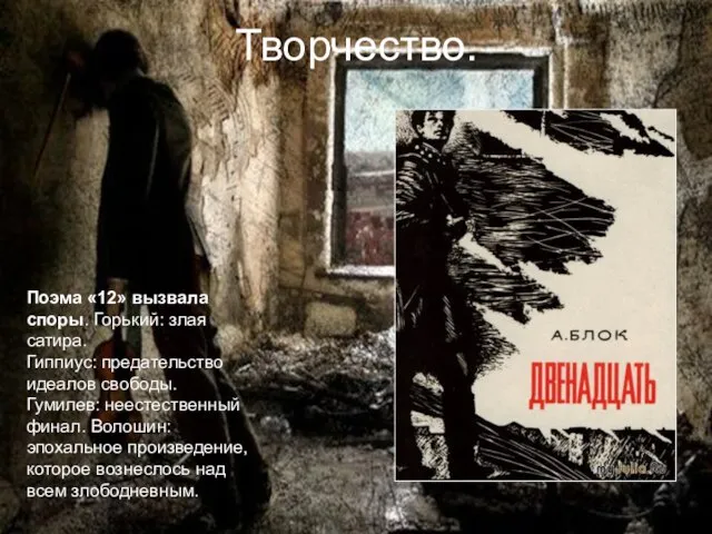 Творчество. Поэма «12» вызвала споры. Горький: злая сатира. Гиппиус: предательство идеалов свободы.