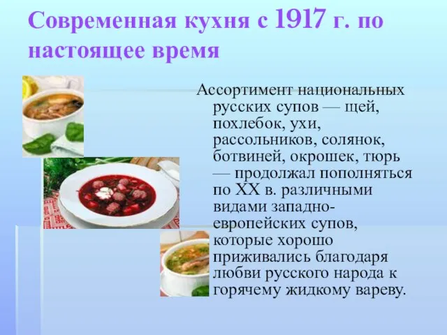 Современная кухня с 1917 г. по настоящее время Ассортимент национальных русских супов