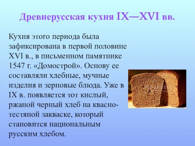 Древнерусская кухня IX—XVI вв. Кухня этого периода была зафиксирована в первой половине