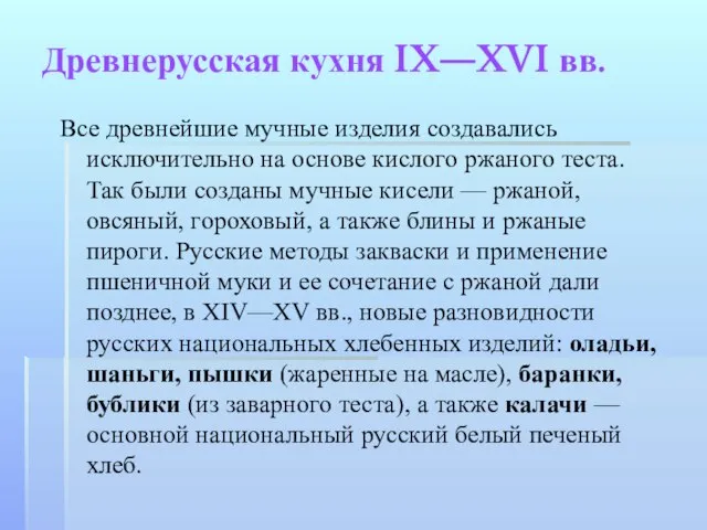 Древнерусская кухня IX—XVI вв. Все древнейшие мучные изделия создавались исключительно на основе