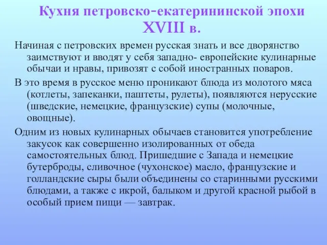 Кухня петровско-екатерининской эпохи XVIII в. Начиная с петровских времен русская знать и