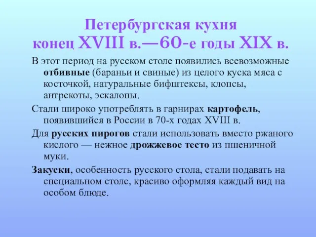 Петербургская кухня конец XVIII в.—60-е годы XIX в. В этот период на