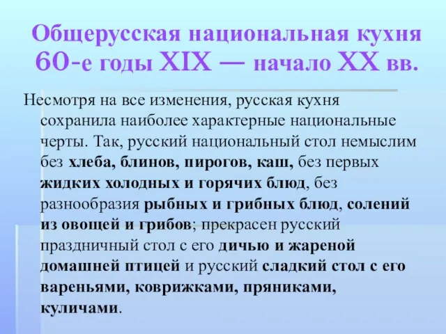 Общерусская национальная кухня 60-е годы XIX — начало XX вв. Несмотря на