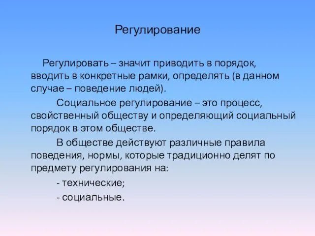 Регулирование Регулировать – значит приводить в порядок, вводить в конкретные рамки, определять