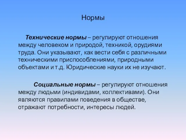 Нормы Технические нормы – регулируют отношения между человеком и природой, техникой, орудиями