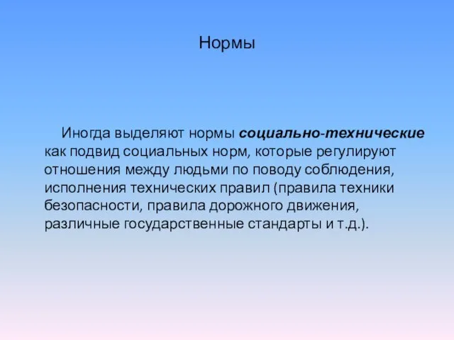 Нормы Иногда выделяют нормы социально-технические как подвид социальных норм, которые регулируют отношения