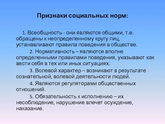 Признаки социальных норм: 1. Всеобщность - они являются общими, т.е. обращены к