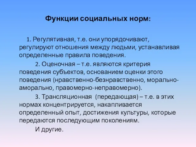 Функции социальных норм: 1. Регулятивная, т.е. они упорядочивают, регулируют отношения между людьми,