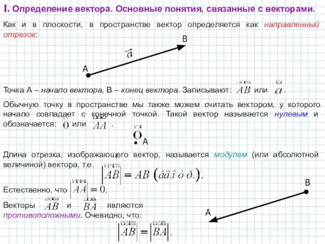 Как и в плоскости, в пространстве вектор определяется как направленный отрезок: A