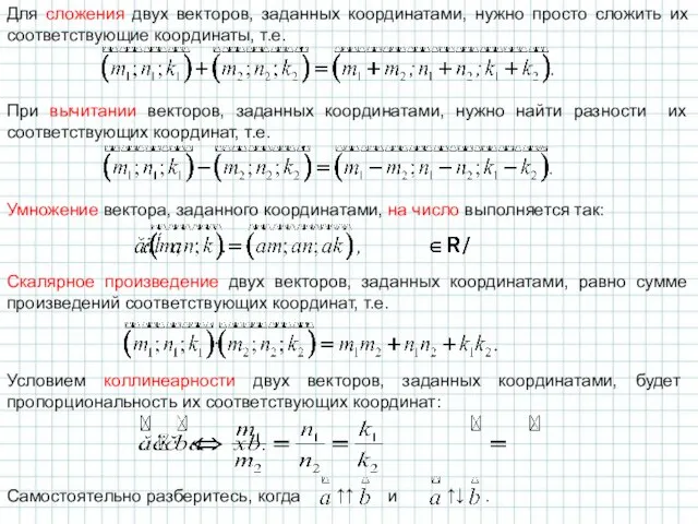 Для сложения двух векторов, заданных координатами, нужно просто сложить их соответствующие координаты,