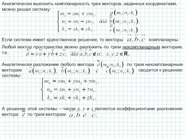 Аналитически выяснить компланарность трех векторов, заданных координатами, можно решая систему: Если система