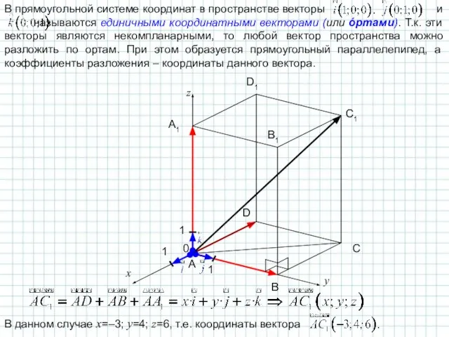 В прямоугольной системе координат в пространстве векторы и называются единичными координатными векторами