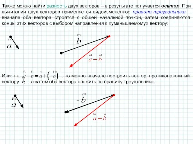 Также можно найти разность двух векторов – в результате получается вектор. При