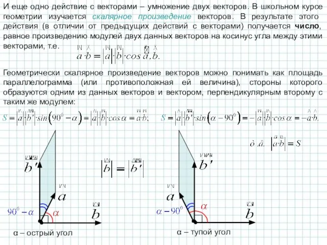 И еще одно действие с векторами – умножение двух векторов. В школьном