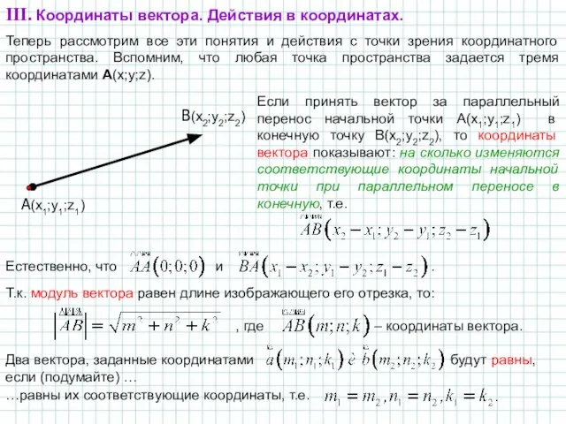 Теперь рассмотрим все эти понятия и действия с точки зрения координатного пространства.