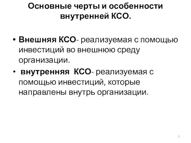 Основные черты и особенности внутренней КСО. Внешняя КСО- реализуемая с помощью инвестиций