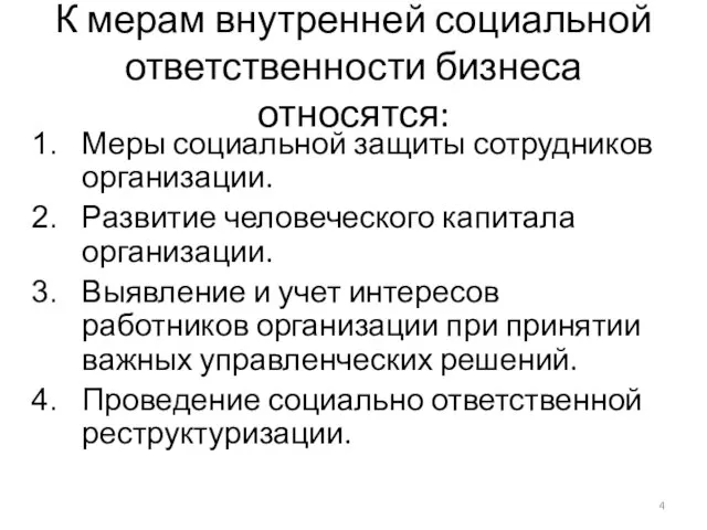 К мерам внутренней социальной ответственности бизнеса относятся: Меры социальной защиты сотрудников организации.