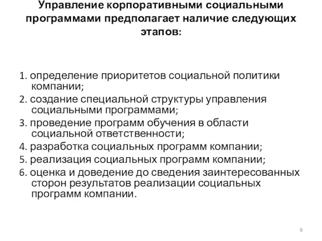 Управление корпоративными социальными программами предполагает наличие следующих этапов: 1. определение приоритетов социальной