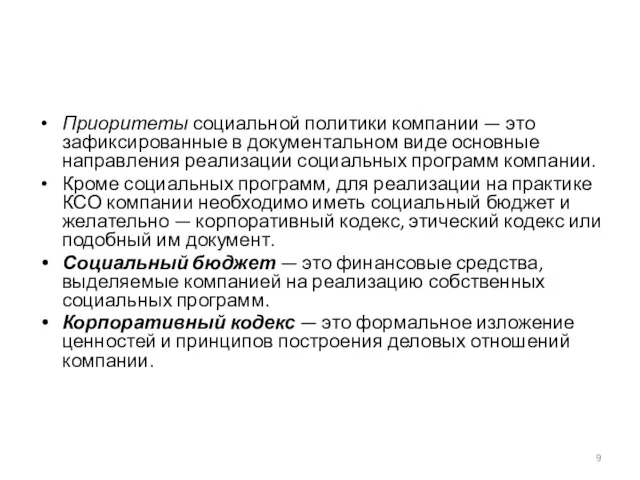 Приоритеты социальной политики компании — это зафиксированные в документальном виде основные направления