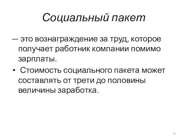 Социальный пакет — это вознаграждение за труд, которое получает работник компании помимо