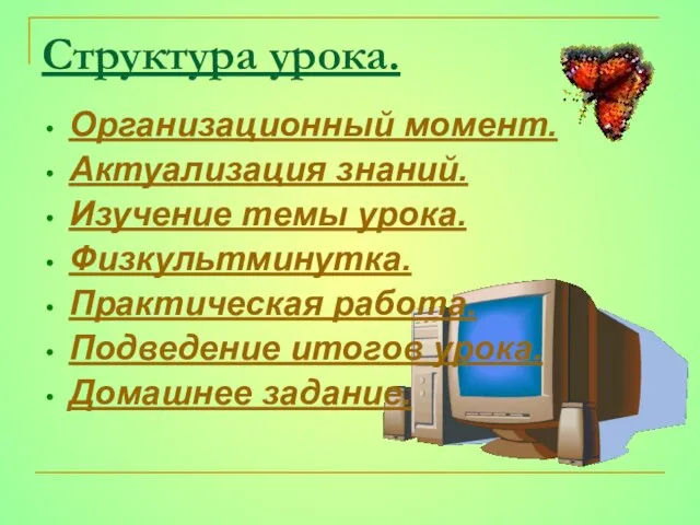 Структура урока. Организационный момент. Актуализация знаний. Изучение темы урока. Физкультминутка. Практическая работа.