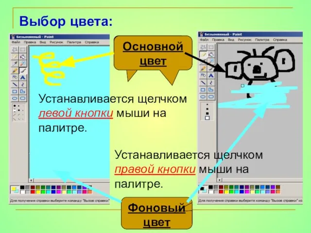 Выбор цвета: Устанавливается щелчком правой кнопки мыши на палитре. Устанавливается щелчком левой кнопки мыши на палитре.