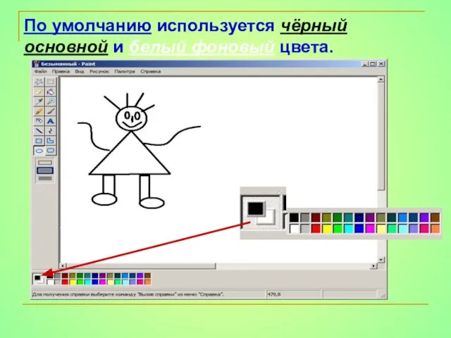 По умолчанию используется чёрный основной и белый фоновый цвета.