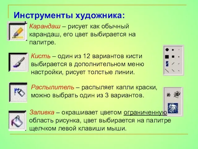 Инструменты художника: Карандаш – рисует как обычный карандаш, его цвет выбирается на