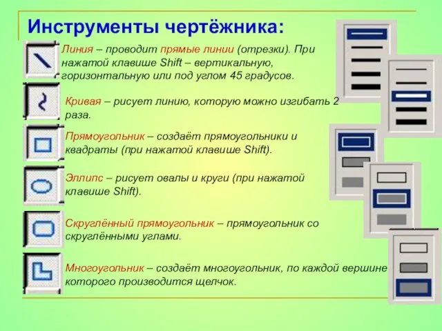 Инструменты чертёжника: Линия – проводит прямые линии (отрезки). При нажатой клавише Shift