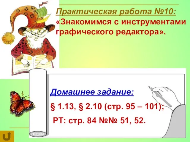 Практическая работа №10: «Знакомимся с инструментами графического редактора». Домашнее задание: § 1.13,