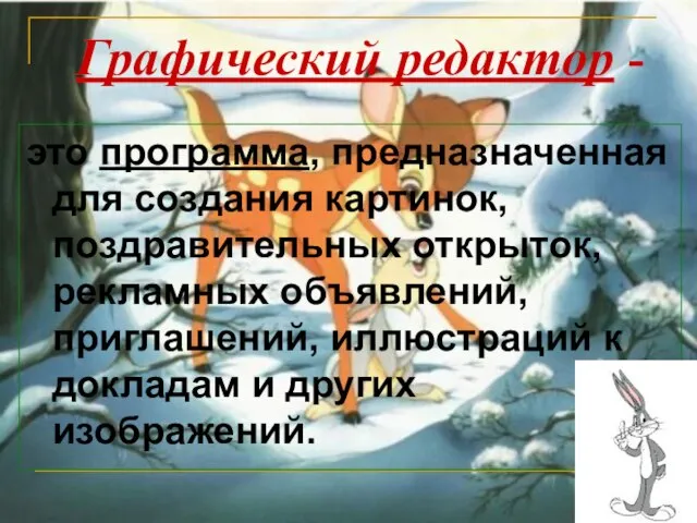 Графический редактор - это программа, предназначенная для создания картинок, поздравительных открыток, рекламных