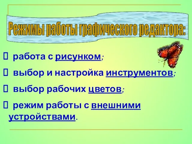 Режимы работы графического редактора: работа с рисунком; выбор и настройка инструментов; выбор