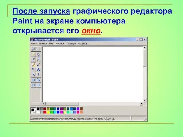 После запуска графического редактора Paint на экране компьютера открывается его окно.