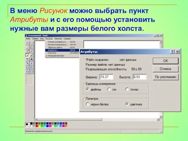 В меню Рисунок можно выбрать пункт Атрибуты и с его помощью установить