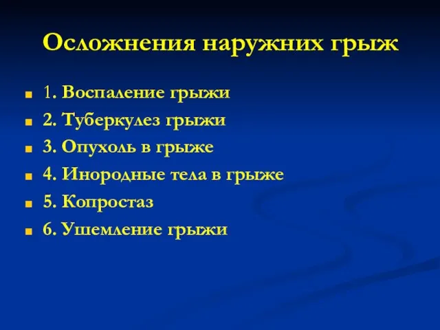 Осложнения наружних грыж 1. Воспаление грыжи 2. Туберкулез грыжи 3. Опухоль в