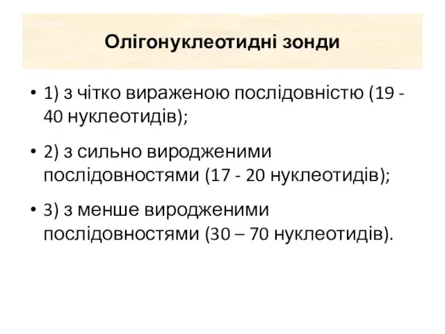 Олігонуклеотидні зонди 1) з чітко вираженою послідовністю (19 - 40 нуклеотидів); 2)