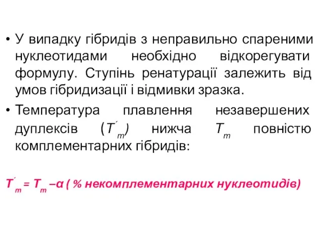 У випадку гібридів з неправильно спареними нуклеотидами необхідно відкорегувати формулу. Ступінь ренатурації