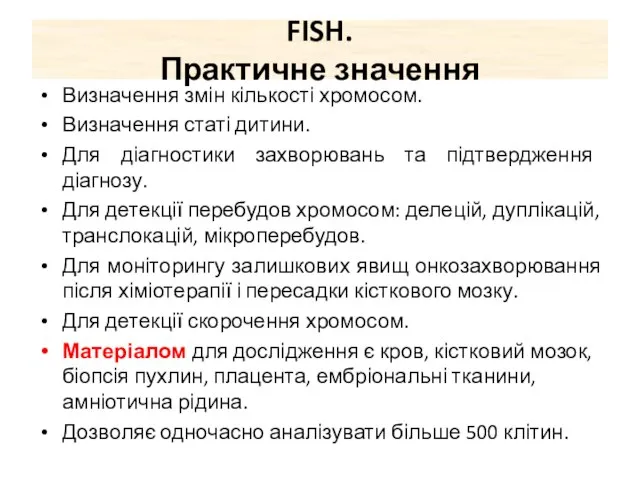 FISH. Практичне значення Визначення змін кількості хромосом. Визначення статі дитини. Для діагностики