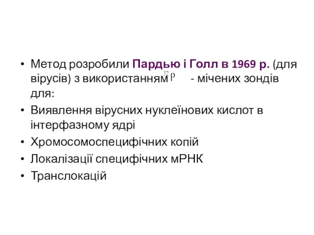 Метод розробили Пардью і Голл в 1969 р. (для вірусів) з використанням