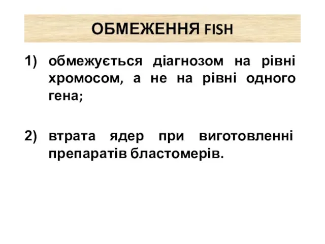 ОБМЕЖЕННЯ FISH обмежується діагнозом на рівні хромосом, а не на рівні одного