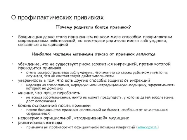 О профилактических прививках Почему родители боятся прививок? Вакцинация давно стала признанным во