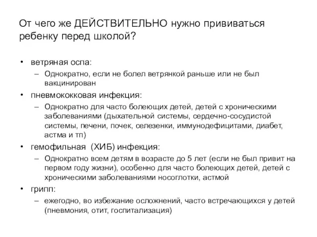 От чего же ДЕЙСТВИТЕЛЬНО нужно прививаться ребенку перед школой? ветряная оспа: Однократно,