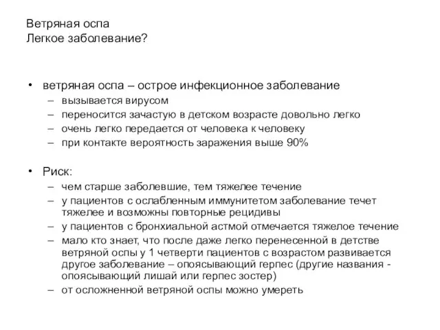 Ветряная оспа Легкое заболевание? ветряная оспа – острое инфекционное заболевание вызывается вирусом