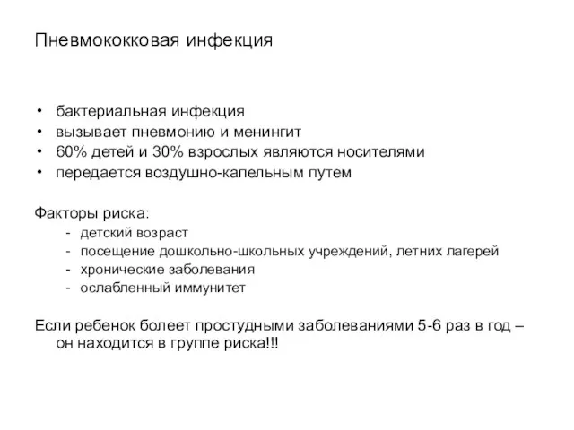 Пневмококковая инфекция бактериальная инфекция вызывает пневмонию и менингит 60% детей и 30%