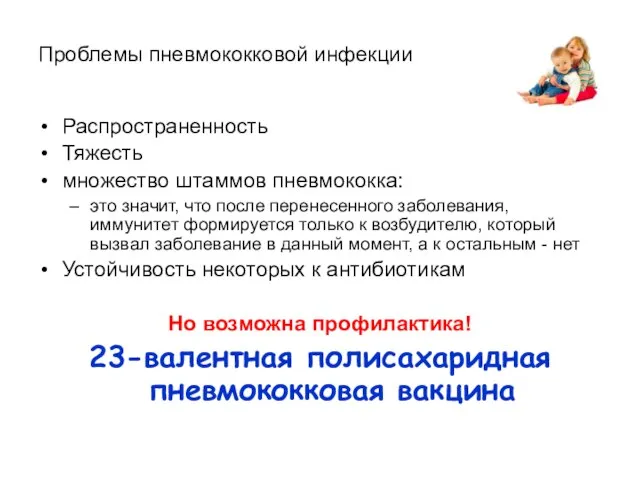 Проблемы пневмококковой инфекции Распространенность Тяжесть множество штаммов пневмококка: это значит, что после