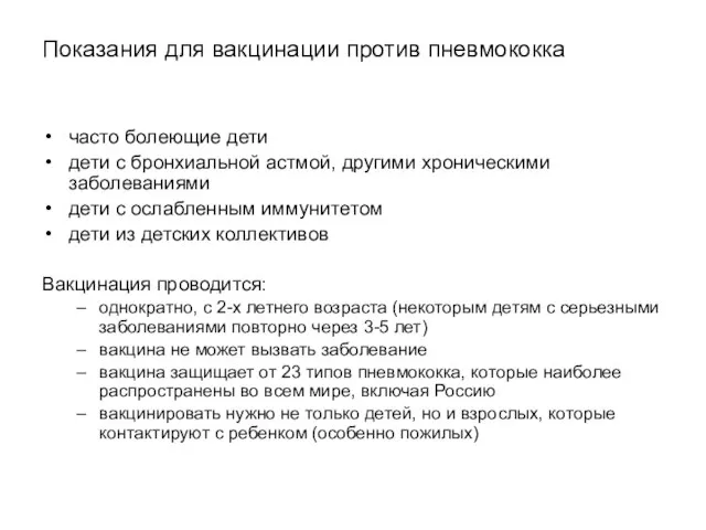 Показания для вакцинации против пневмококка часто болеющие дети дети с бронхиальной астмой,