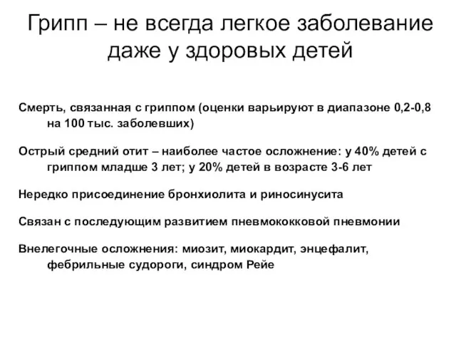 Грипп – не всегда легкое заболевание даже у здоровых детей Смерть, связанная